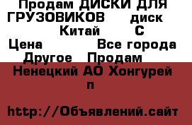 Продам ДИСКИ ДЛЯ ГРУЗОВИКОВ     диск 9.00 R22.5 Китай IJI / СRW › Цена ­ 4 000 - Все города Другое » Продам   . Ненецкий АО,Хонгурей п.